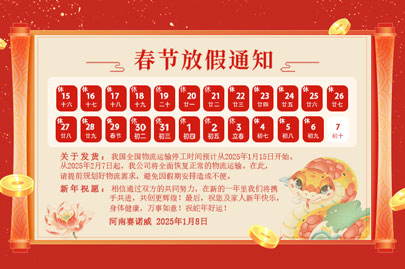 購買聚丙烯酰胺的客戶青看來：河南賽諾威2025蛇年春節(jié)放假通知！放假期間，24小時服務(wù)在線！